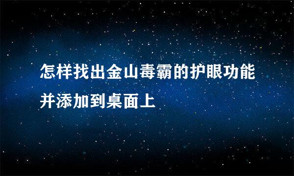 怎样找出金山毒霸的护眼功能并添加到桌面上