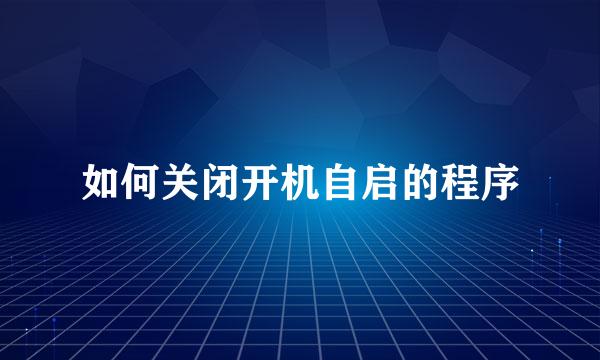 如何关闭开机自启的程序