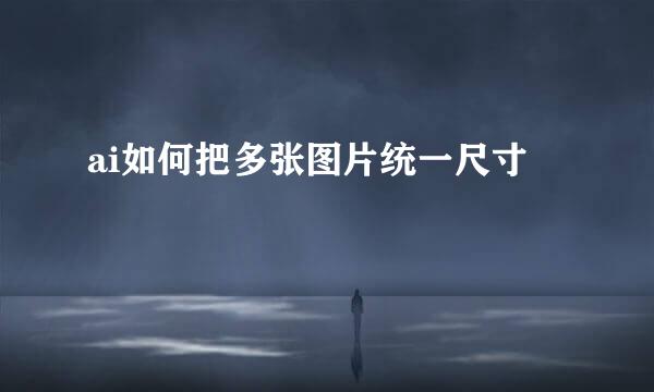 ai如何把多张图片统一尺寸