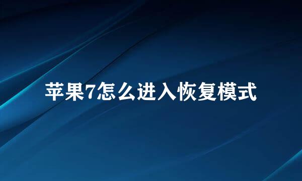 苹果7怎么进入恢复模式