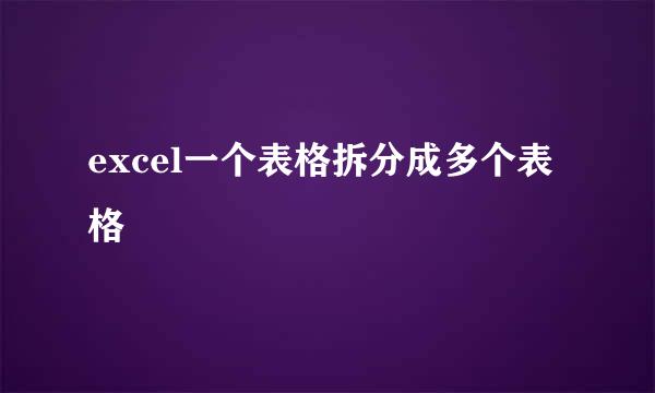 excel一个表格拆分成多个表格