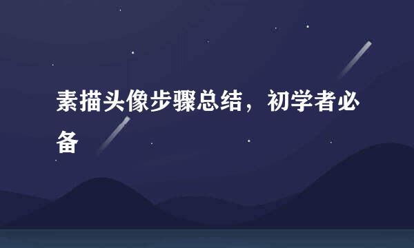 素描头像步骤总结，初学者必备