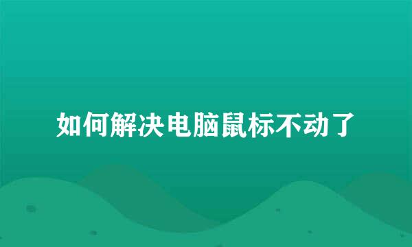 如何解决电脑鼠标不动了