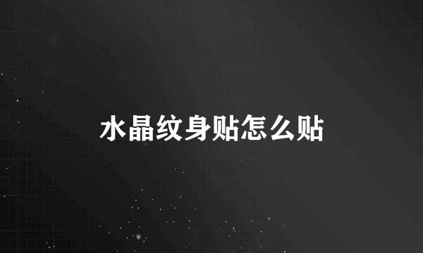 水晶纹身贴怎么贴