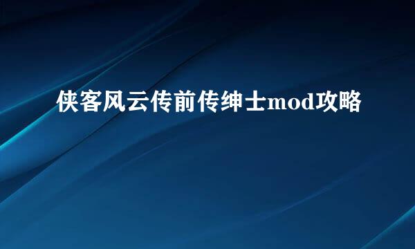 侠客风云传前传绅士mod攻略