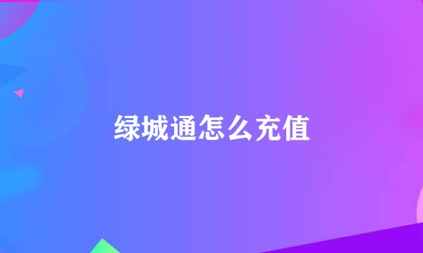 绿城通怎么充值