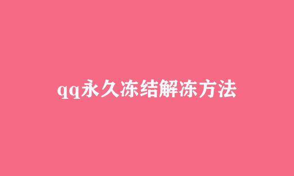 qq永久冻结解冻方法