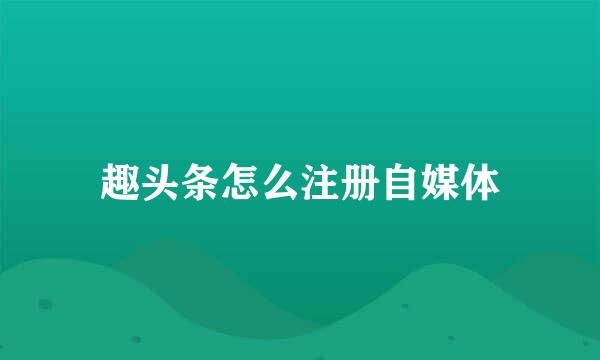 趣头条怎么注册自媒体