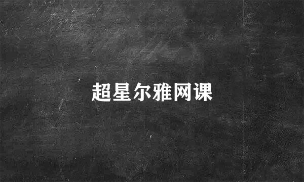 超星尔雅网课