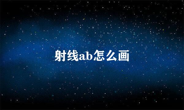 射线ab怎么画