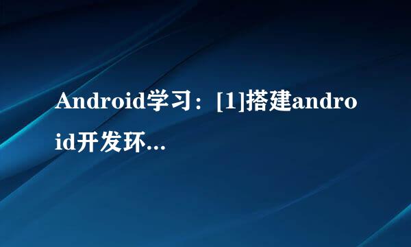 Android学习：[1]搭建android开发环境(详细)