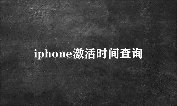 iphone激活时间查询