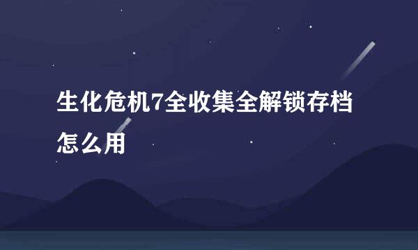 生化危机7全收集全解锁存档怎么用