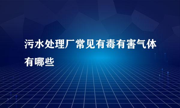 污水处理厂常见有毒有害气体有哪些