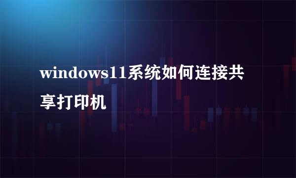 windows11系统如何连接共享打印机