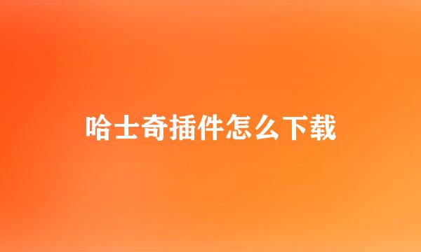 哈士奇插件怎么下载
