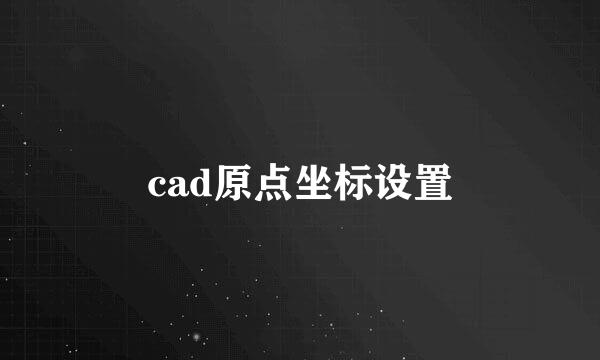 cad原点坐标设置