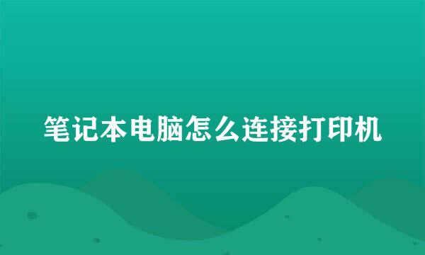 笔记本电脑怎么连接打印机