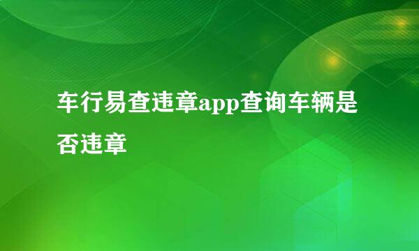 车行易查违章app查询车辆是否违章