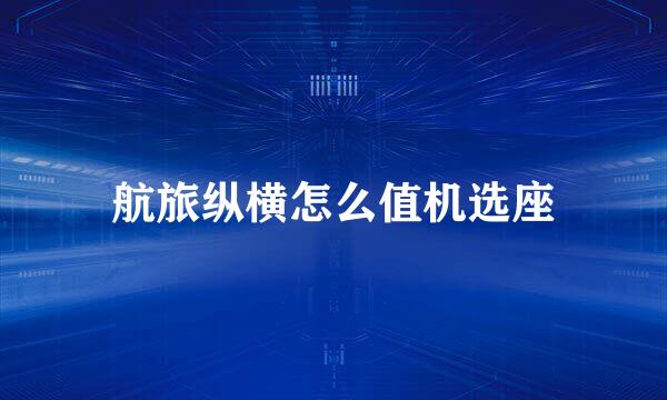 航旅纵横怎么值机选座