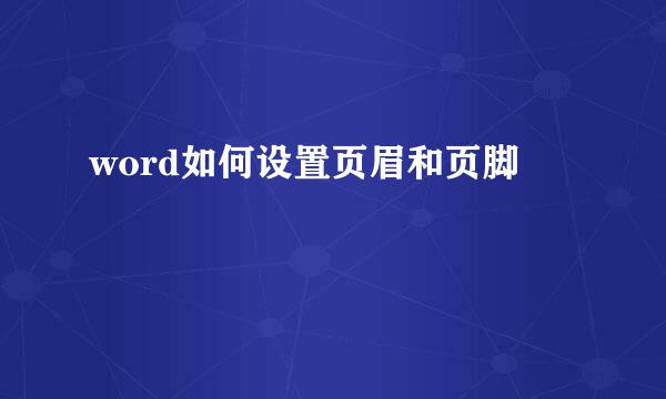 word如何设置页眉和页脚