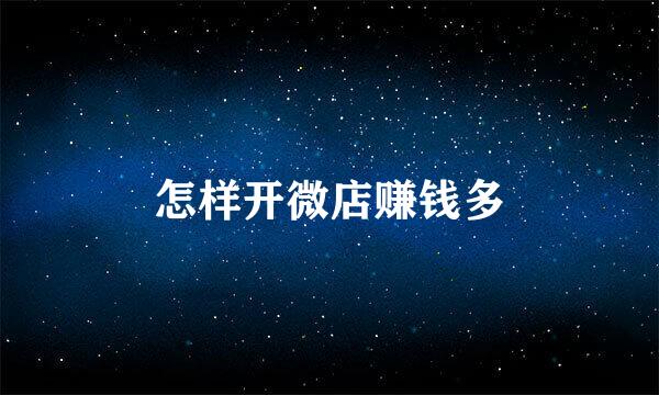 怎样开微店赚钱多