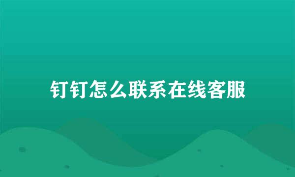 钉钉怎么联系在线客服