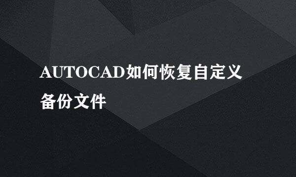 AUTOCAD如何恢复自定义备份文件
