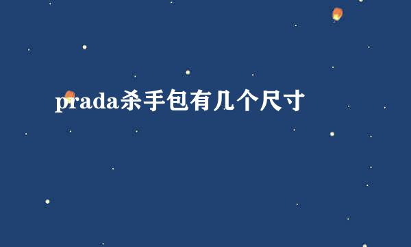 prada杀手包有几个尺寸