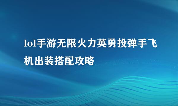 lol手游无限火力英勇投弹手飞机出装搭配攻略