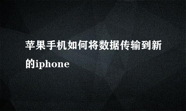 苹果手机如何将数据传输到新的iphone