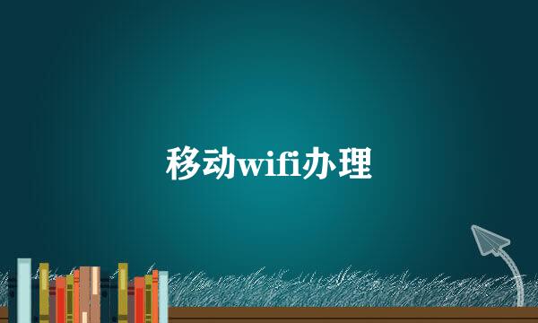 移动wifi办理