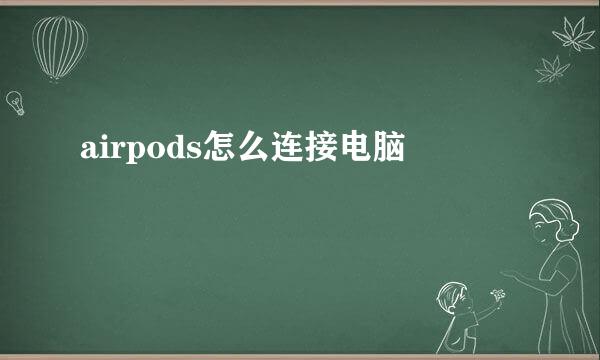 airpods怎么连接电脑
