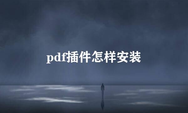 pdf插件怎样安装