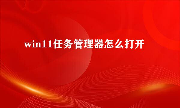 win11任务管理器怎么打开