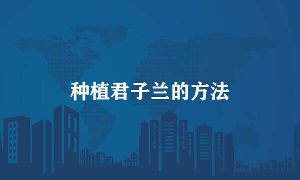 种植君子兰的方法