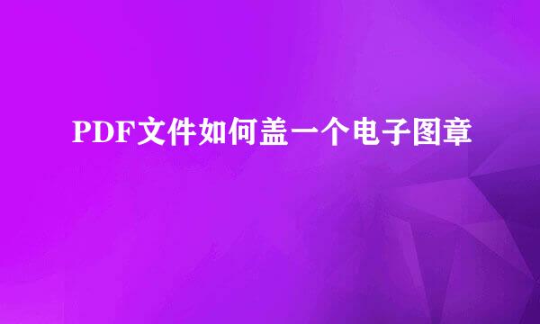PDF文件如何盖一个电子图章
