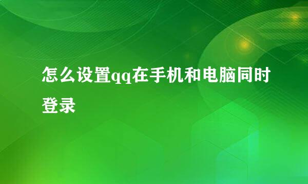 怎么设置qq在手机和电脑同时登录