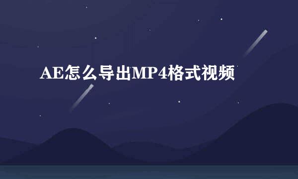 AE怎么导出MP4格式视频