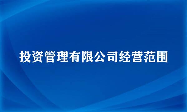 投资管理有限公司经营范围