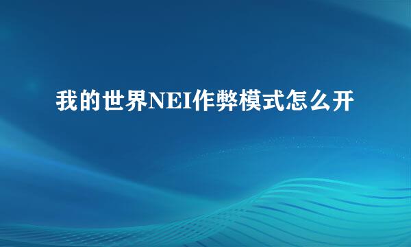 我的世界NEI作弊模式怎么开