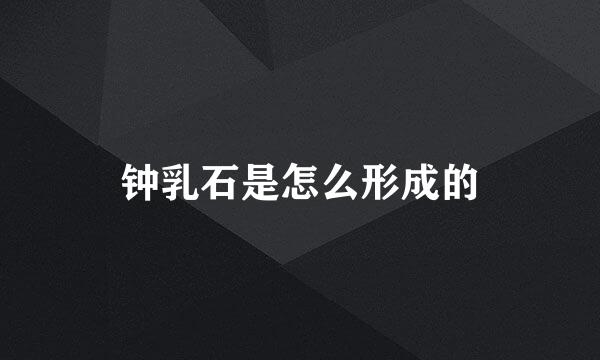 钟乳石是怎么形成的