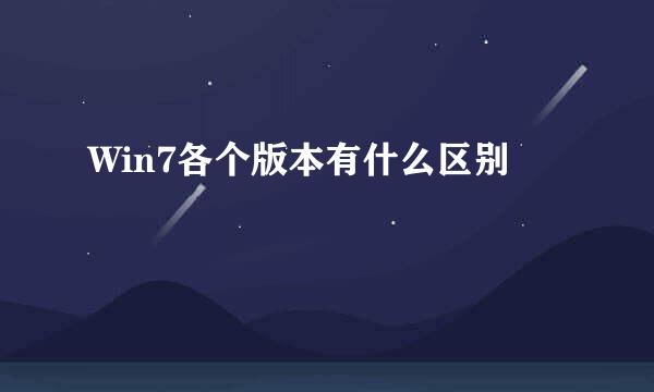 Win7各个版本有什么区别