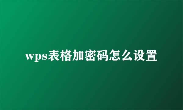 wps表格加密码怎么设置