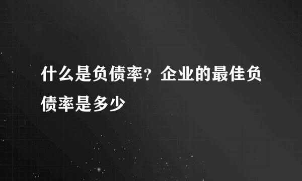 什么是负债率？企业的最佳负债率是多少