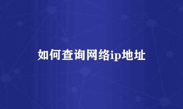 如何查询网络ip地址