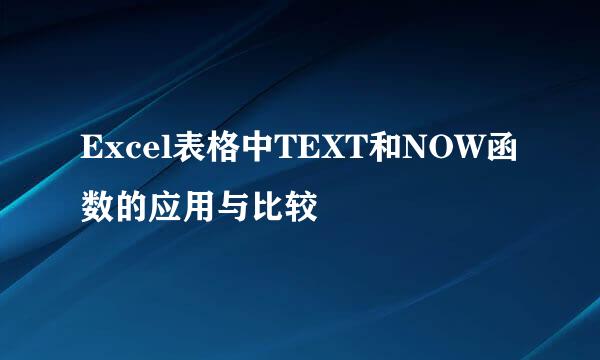 Excel表格中TEXT和NOW函数的应用与比较