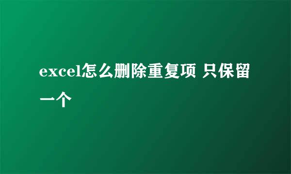 excel怎么删除重复项 只保留一个