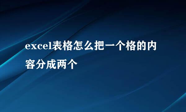 excel表格怎么把一个格的内容分成两个
