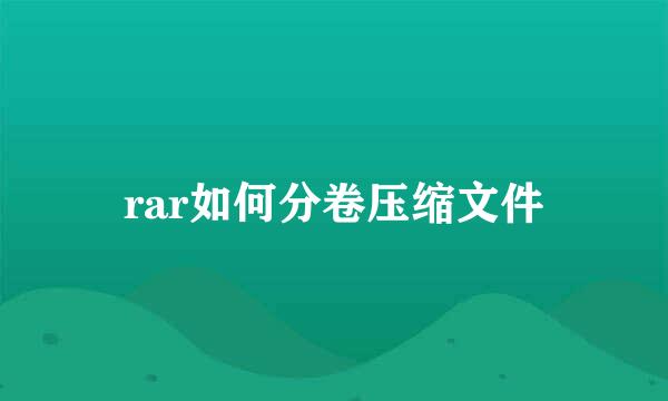 rar如何分卷压缩文件